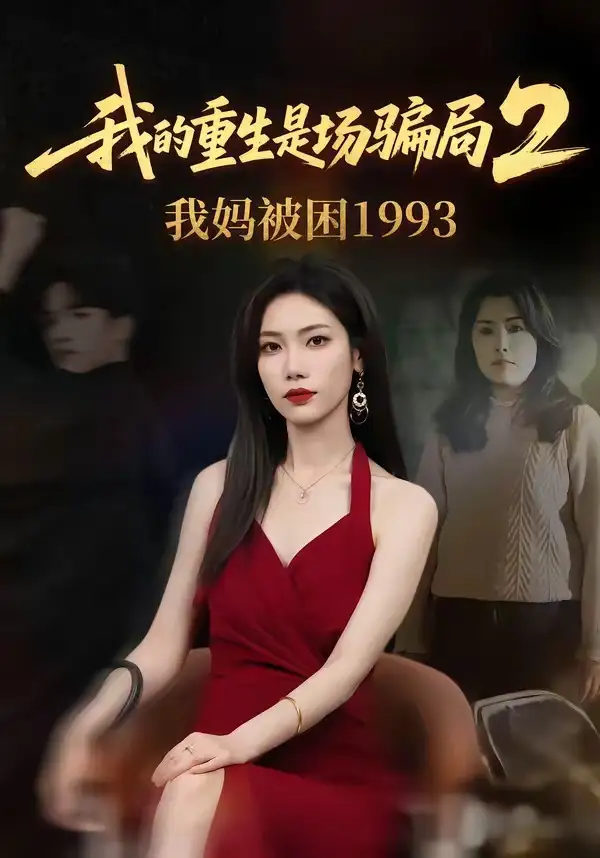 《我的重生是场骗局2我妈被困1993(62集)顾婉君&刘志雄(夸克网盘)》短剧封面
