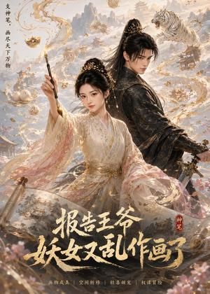 报告王爷妖女又乱作画了（62集）（夸克网盘）封面