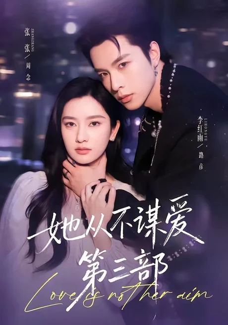 《她从不谋爱第三部（67集）李红雨＆张玉娇（百度网盘）》短剧封面