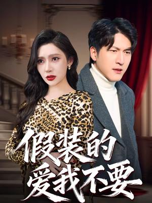 假装的爱我不要（44集）王安忆＆李恒臻（夸克网盘）封面图 - 爱情短剧