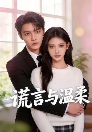 谎言与温柔（42集）封面图 - 古装仙侠短剧