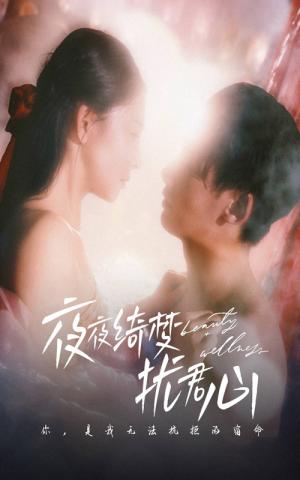 夜夜绮梦扰君心（50集）徐俊宁＆袁宁（夸克网盘）封面图 - 古装短剧