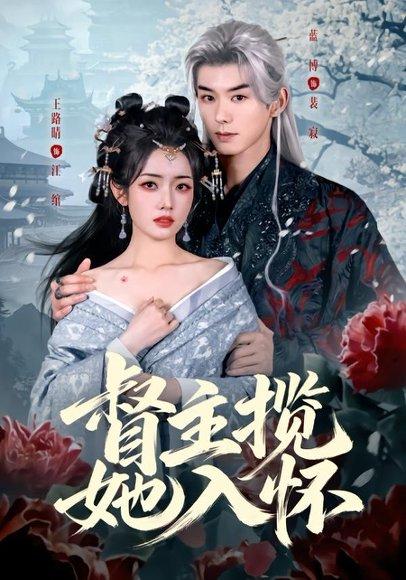 督主揽她入怀(80集)蓝博&王路晴(百度网盘) 督主揽她入怀(80集)蓝博&王路晴(百度网盘)封面