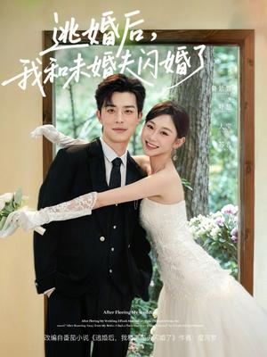 逃婚后，我和未婚夫闪婚了（71集）大宝＆鲁紫萱（夸克网盘）封面图 - 短剧短剧