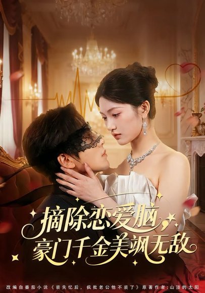 《摘除恋爱脑，豪门干金美飒无敌（86集）欧靖枭＆瓜瓜（百度网盘）》短剧封面