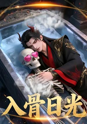 入骨日光（32集）（夸克网盘）封面图 - 短剧短剧