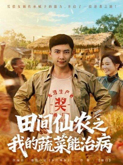 田间仙农之我的蔬菜能治病（81集）封面图 - 剧情短剧