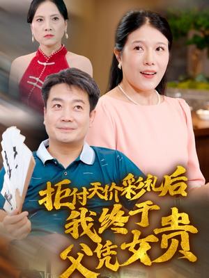 总裁您的夫人是村花（30集）（夸克网盘）封面图 - 都市短剧