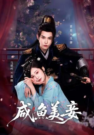 咸鱼美妾（70集）蒙恩＆马珺珂（夸克网盘）封面图 - 短剧短剧