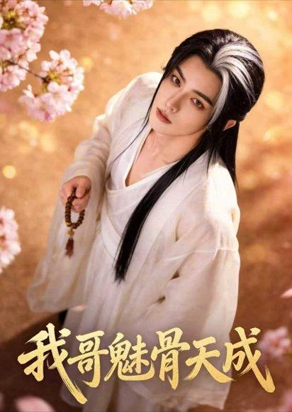 我哥魅骨天成（45集）Ai短剧（百度网盘）封面图 - 爱情短剧