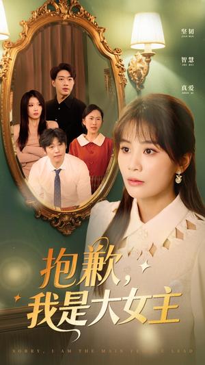 抱歉，我是大女主（30集）娄宇瑶（夸克网盘）封面图 - 逆袭短剧