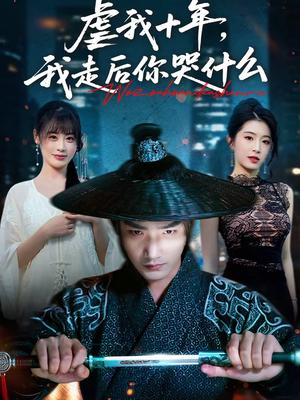 虐我十年，我走后你哭什么（50集）李文翰＆邱圆（夸克网盘）封面图 - 都市短剧