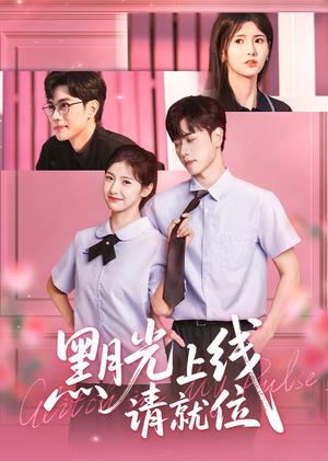 黑月光上线请就位（60集）王瑾&闵星翰封面图 - 都市短剧