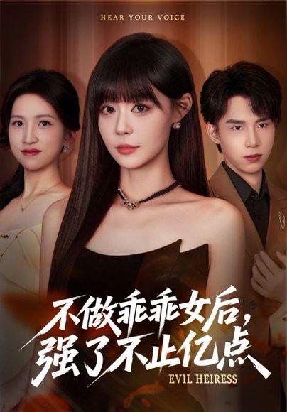 不做乖乖女后强了不止亿点（75集）孙蔚琳&刘荃亮封面图 - 都市短剧