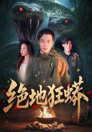 绝地狂蟒（50集）安承智＆张恩慈（夸克网盘）封面图 - 动作短剧