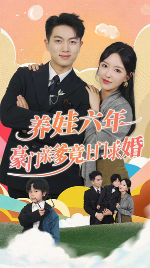 《养娃六年豪门亲爹竟上门求婚》短剧封面