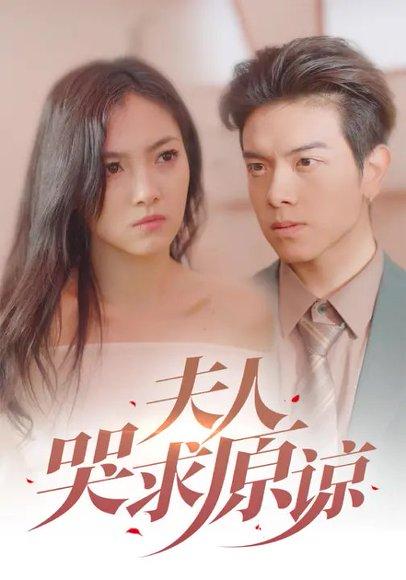 夫人哭求原谅（30集）樊楚琦&姜沣封面图 - 都市虐恋短剧