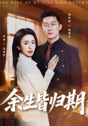 余生皆归期（66集）张层层＆李钊（夸克网盘）封面图 - 爱情短剧