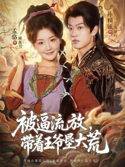 被逼流放，带着王爷垦大荒＆嫁王爷，惨流放，我带全家垦大荒（80集）孙梓铖＆孟璐（百度网盘）封面图 - 古装短剧