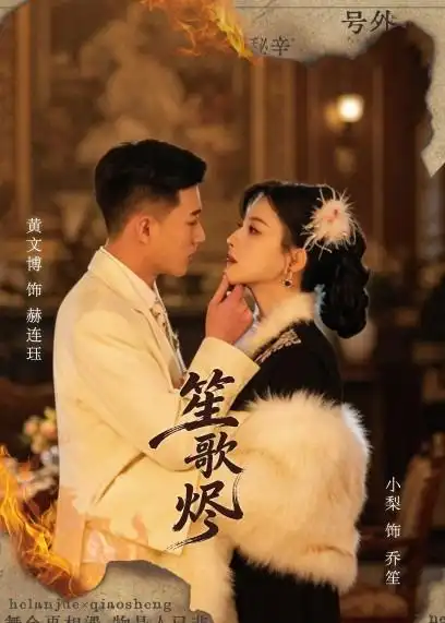 《笙歌烬(58集)黄文博&小梨(夸克网盘)》短剧封面