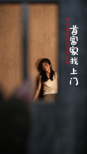 男友骗我回贫困村生娃首富家找上门（60集）（夸克网盘） - 爱情逆袭短剧封面