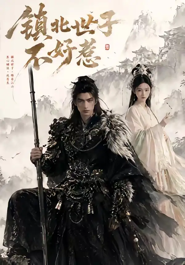 《镇北世子不好惹(40集)(夸克网盘)》短剧封面