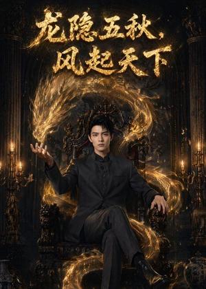 龙隐五秋，风起天下（74集）（夸克网盘）封面