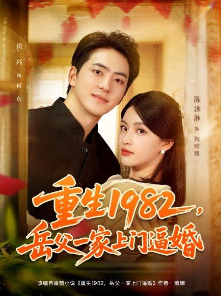 重生1982岳父一家上门逼婚封面图 - 重生短剧