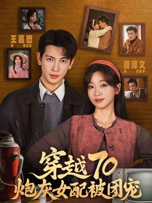 穿越70炮灰女配被团宠（73集）王嘉懋＆滕泽文（夸克网盘）封面图 - 穿越短剧