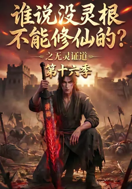 《谁说没灵根不能修仙的？之无灵证道第十六季（105集）（夸克网盘）》短剧封面