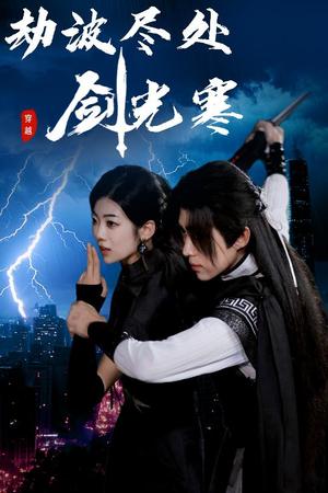 劫波尽处剑光寒（60集）王子青＆刘檀嘉封面图 - 古装短剧