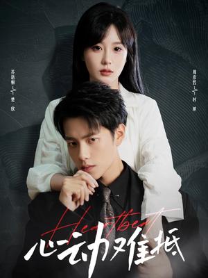心动难抵（60集）周彦哲&苏语桐封面图 - 都市短剧