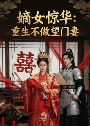 嫡女惊华：重生不做望门妻（44集）Ai短剧（夸克网盘）封面图 - 古装短剧