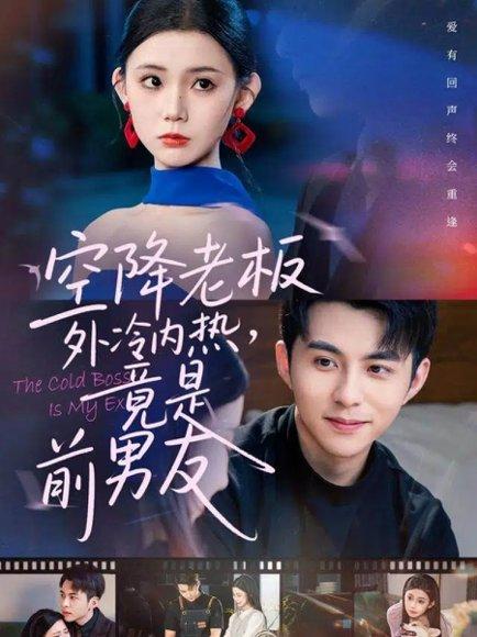 空降老板外冷内热,竟是前男友(76集)李可乐&李丫丫 空降老板外冷内热,竟是前男友(76集)李可乐&李丫丫封面