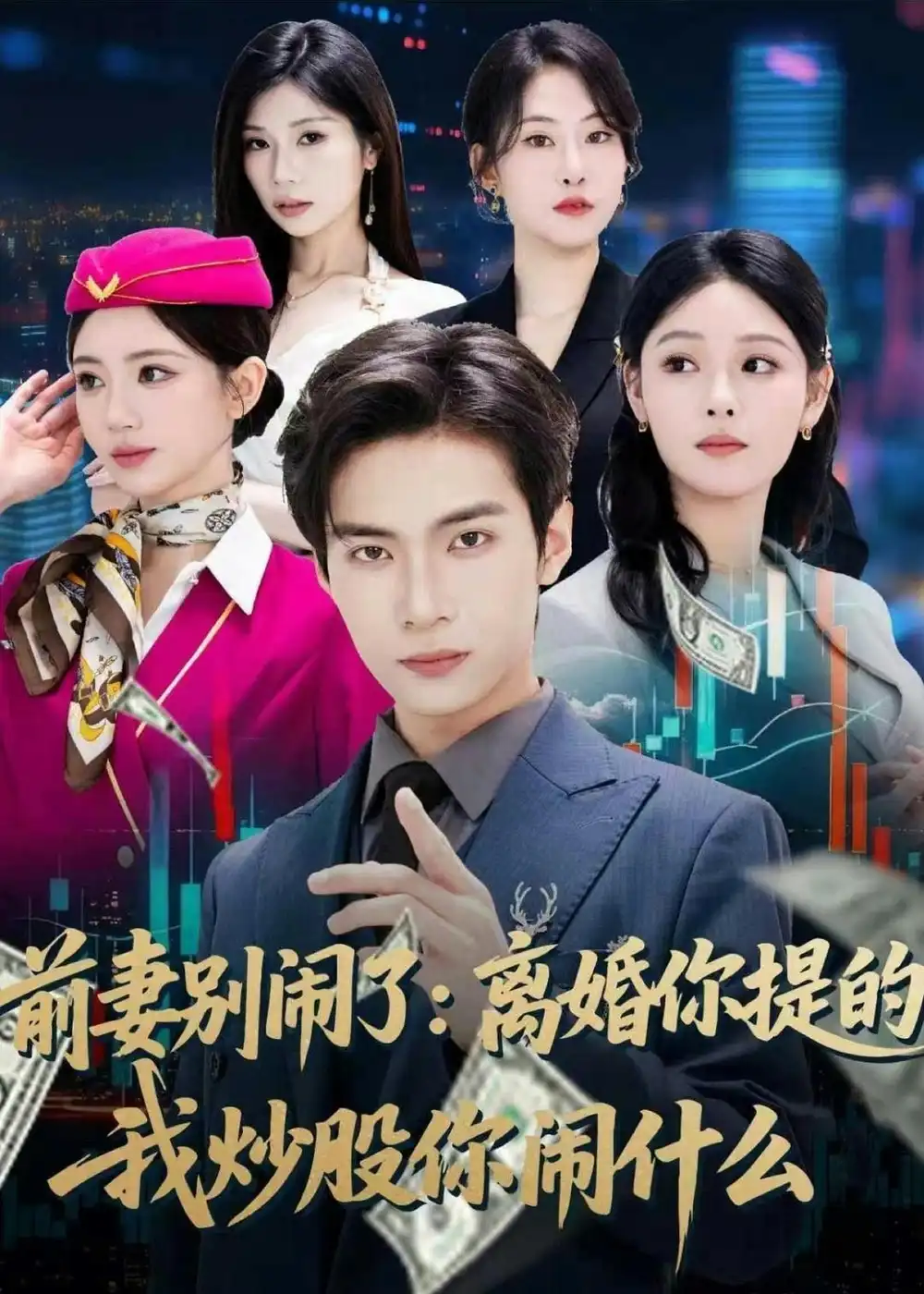 《前妻别闹了：离婚你提的，我炒股你闹什么（60集）谭煦哲＆艾江山 (2026)》短剧封面