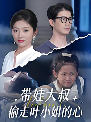 带娃大叔偷走叶小姐的心 (41集) 黄靖&马维丽封面图 - 都市短剧