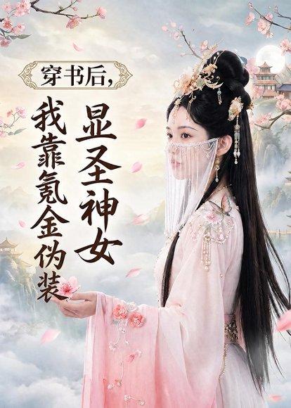 穿书后，我靠氪金伪装显圣神女（72集）（百度网盘）封面