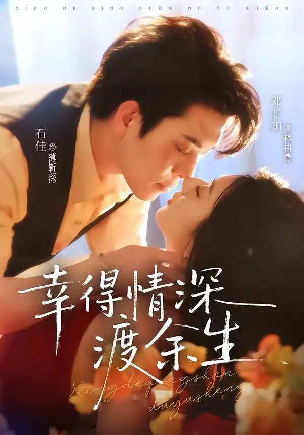 《幸得情深渡余生(76集)石佳&邓昕玥(夸克网盘)》短剧封面