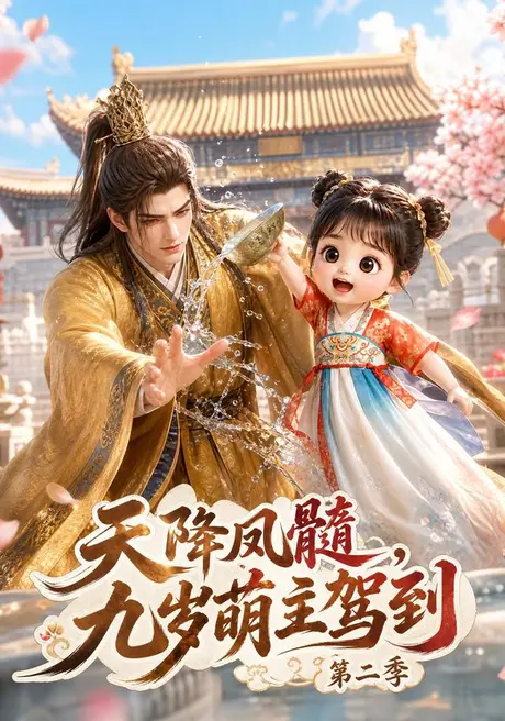 《天降凤髓，九岁萌主驾到第二季（117集）（百度网盘）》短剧封面