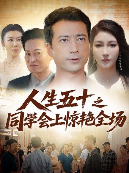 人生五十之同学会上惊艳全场封面图 - 都市短剧