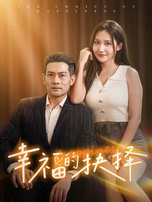 幸福的抉择（60集）（夸克网盘）封面图 - 短剧短剧