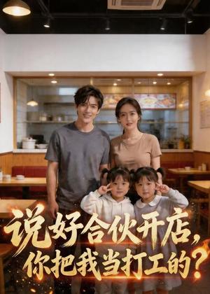 说好合伙开店，你把我当打工的？（38集）（夸克网盘）封面图 - 短剧短剧