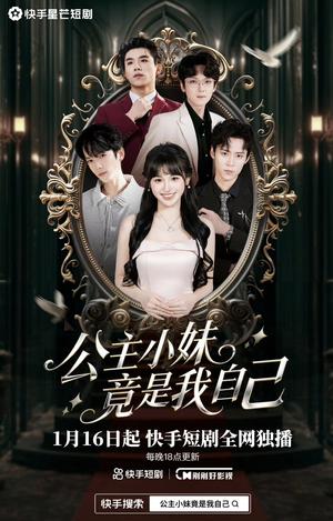 公子小妹竟是我自己（24集）（夸克网盘）封面图 - 古装短剧