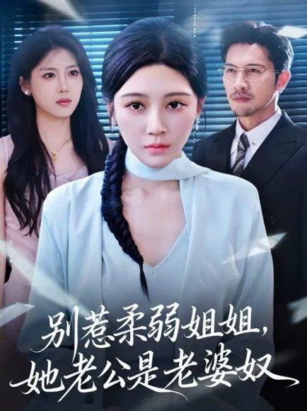别惹柔弱姐姐,她老公是老婆奴 (63集) 谢晚吟&吴城伟(百度网盘) 别惹柔弱姐姐,她老公是老婆奴 (63集) 谢晚吟&吴城伟(百度网盘)封面