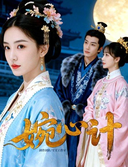 婉心计（49集）封面图 - 剧情短剧
