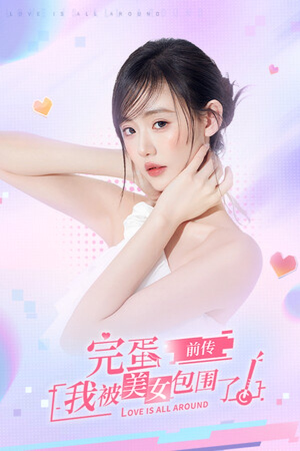 完蛋！我被美女包围了！前传封面