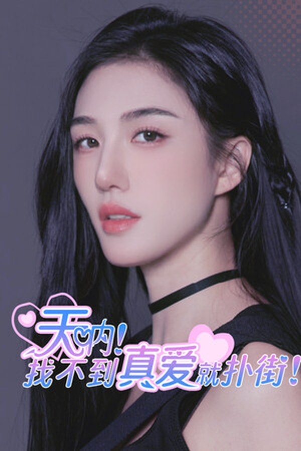天呐！找不到真爱就扑街！封面