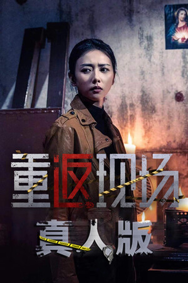 重返现场：真人版封面