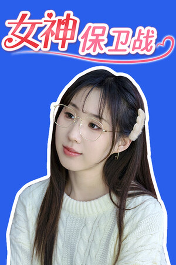 女神保卫战:我的同居女神竟是小姨子! 女神保卫战:我的同居女神竟是小姨子!封面