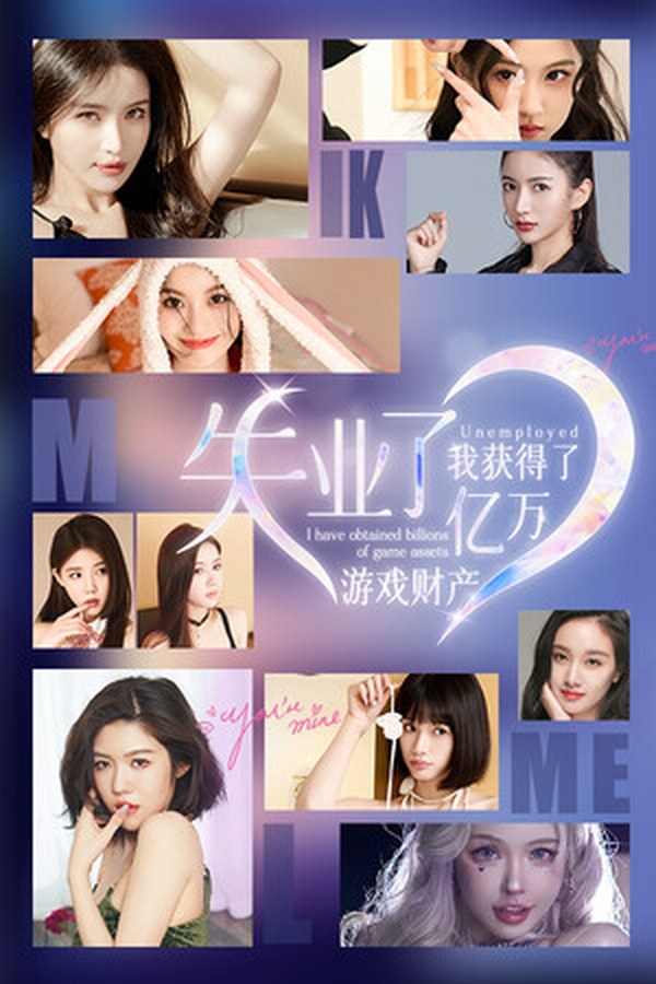 失业了，我获得了亿万游戏财产！封面